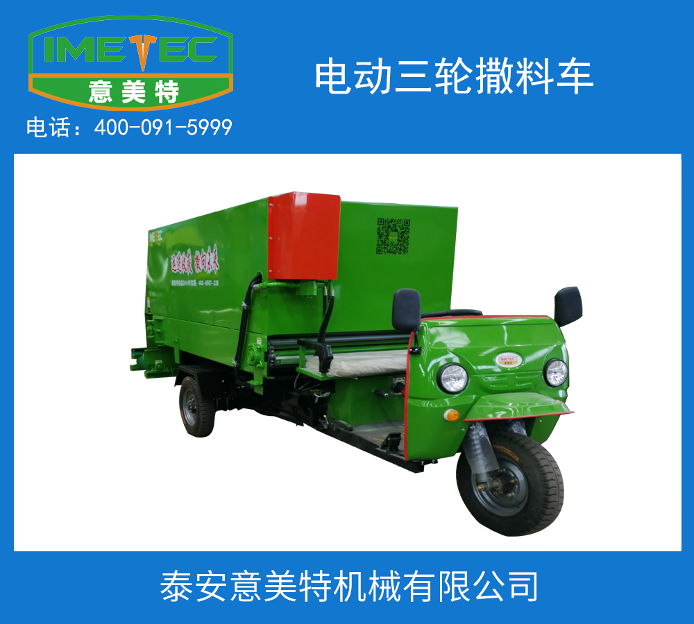 中小型牛羊養(yǎng)殖牧場(chǎng)應(yīng)該怎么樣選購(gòu)撒料車(圖1) 電動(dòng)三輪撒料車.jpg